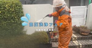 高圧洗浄フェア