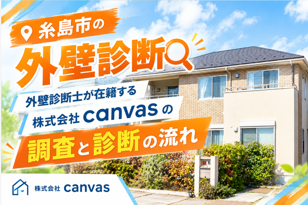 糸島市の外壁診断