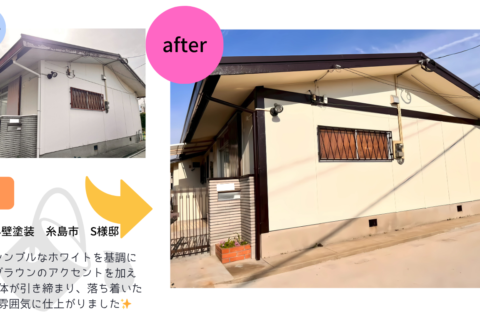 外壁塗装 糸島市 S様邸