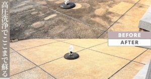 高圧洗浄_ビフォーアフター
