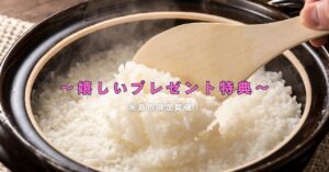 嬉しい特典_お米プレゼント