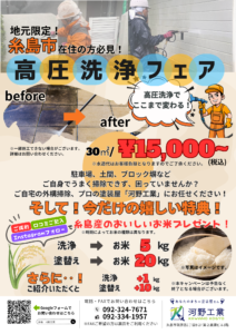 高圧洗浄フェアチラシ_糸島市