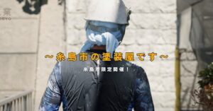 糸島市塗装屋河野工業